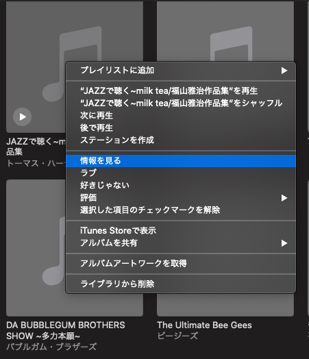 Mac Os10 15のアップグレードでミュージックのアルバムアートワークが表示されなくなった おっさんのブログ